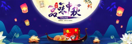 蓝色月饼月亮品味中秋节海报banner电商淘宝