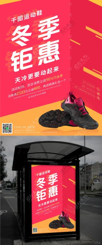运动鞋冬季钜惠红色扁平冬季促销海报