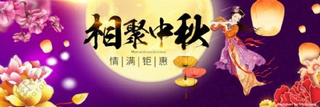 淘宝海报天猫中秋节活动促销banner