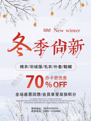 浅色简约时尚冬季尚新商场促销海报