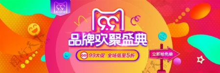 99大促淘宝电商banner品牌欢聚盛典