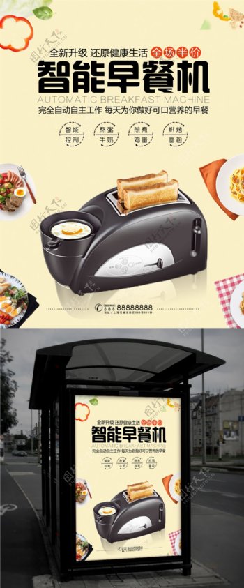 智能早餐机促销海报