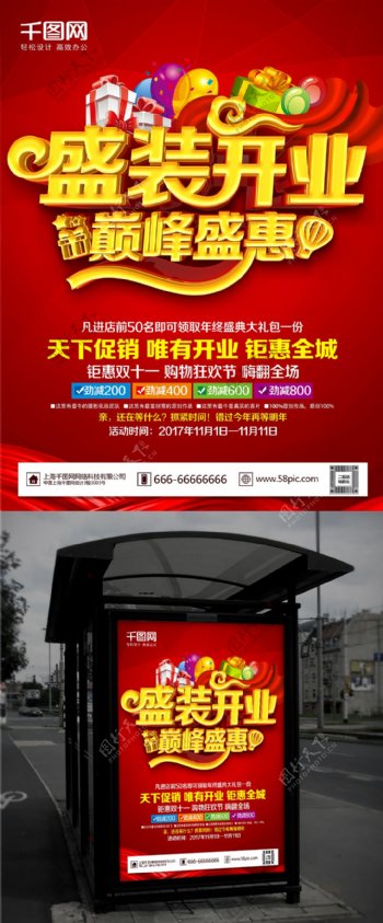 红色喜庆通用盛装开业开业主题促销海报设计