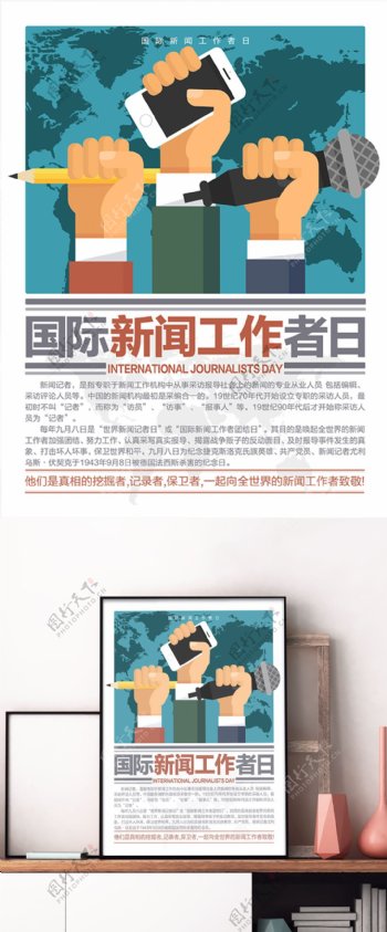 清新简约国际新闻工作者日宣传海报设计