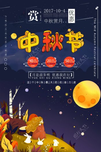 中秋节日促销海报中秋创意海报