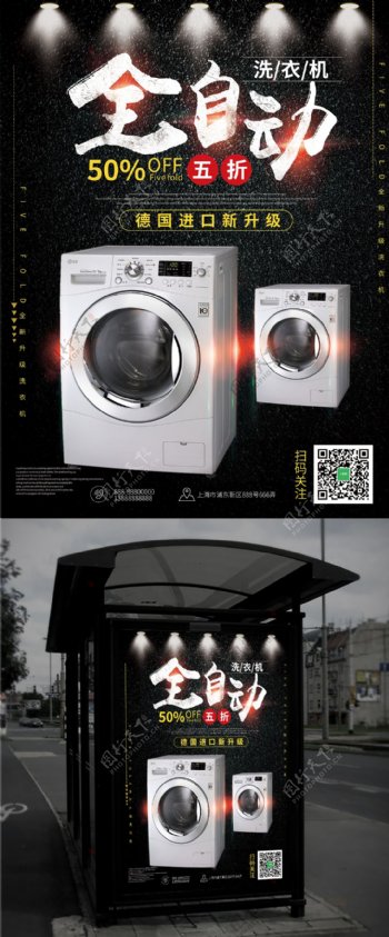 黑色系酷炫洗衣机电器促销海报