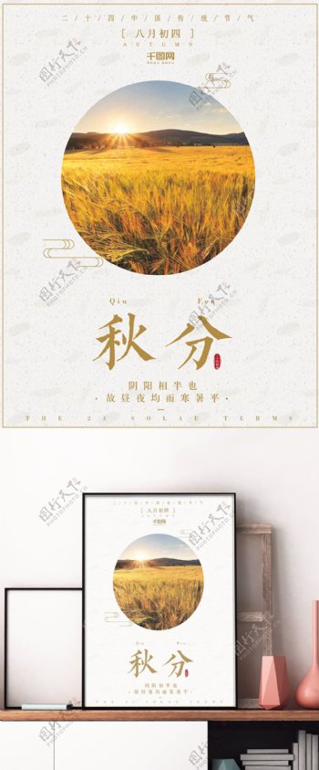 唯美清新二十四节气秋分麦子宣传海报设计
