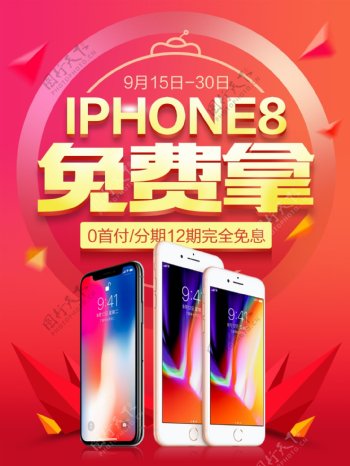 大红色喜庆iPhone8手机促销活动海报