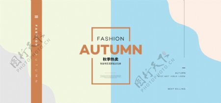 秋季上新模板海报banner