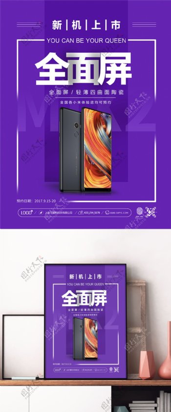 紫色清新简约全面屏新机上市宣传海报