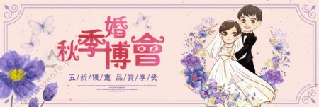 紫色浪漫婚礼秋季婚博会电商banner淘宝海报