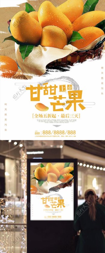 芒果水果上市促销宣传海报