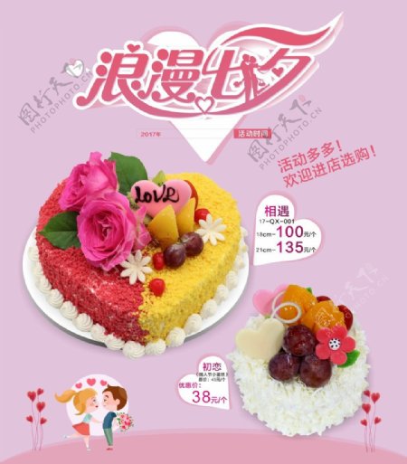 七夕浪漫蛋糕促销海报