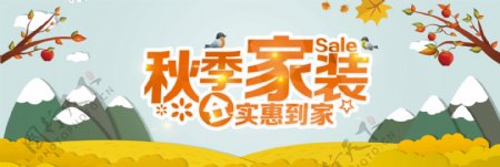 淘宝天猫电商秋季家装嘉年华家具卡通海报banner模板设计