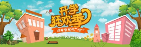 电商淘宝天猫开学季校园卡通风促销海报banner模板设计