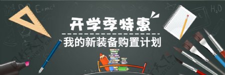 电商淘宝天猫开学季新装备促销海报banner模板设计