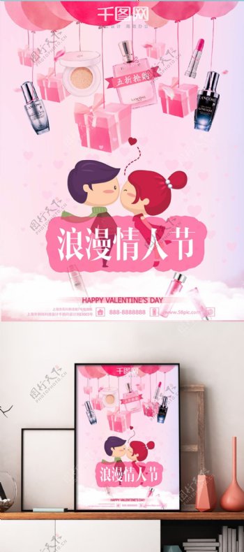 粉色浪漫情人节彩妆海报