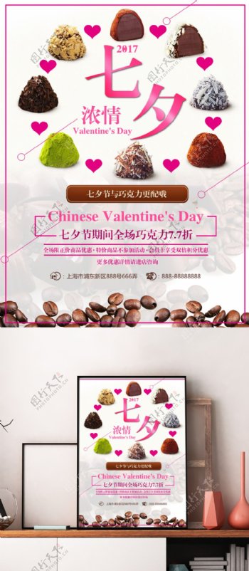 七夕情人节巧克力优惠促销海报