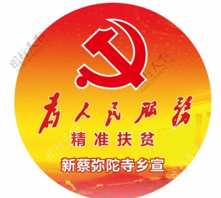 党徽为人民服务精准扶贫政府宣传