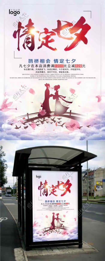 中国情人节七夕促销海报设计