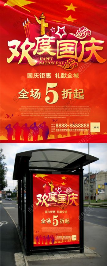 红色喜庆国庆促销商业宣传海报