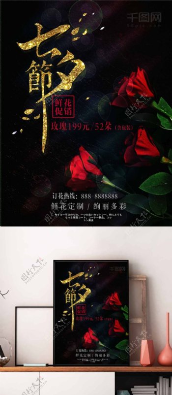 七夕节玫瑰花鲜花促销海报图片设计
