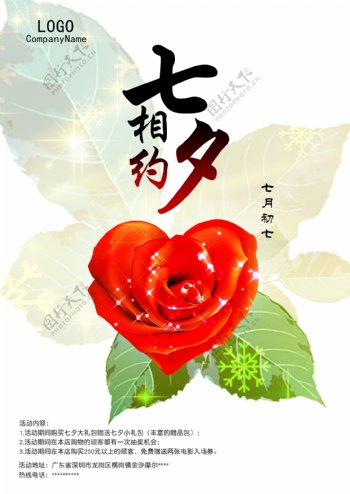 玫瑰七夕海报宣传