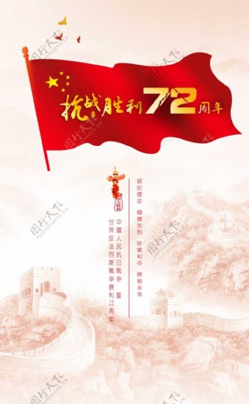 抗战胜利72周年宣传海报设计