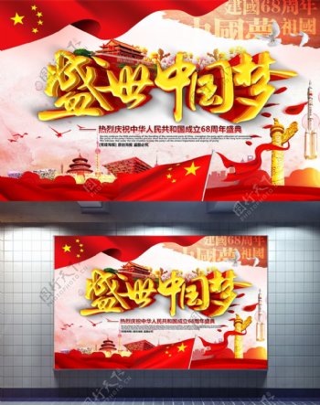 盛世中国梦大气精美国庆节中国梦主题海报