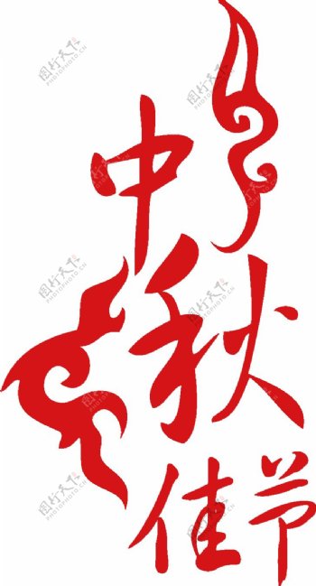 中秋佳节节日字体素材图片