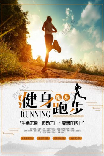健身跑步运动宣传海报