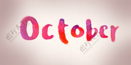 十月彩色颜艺术字