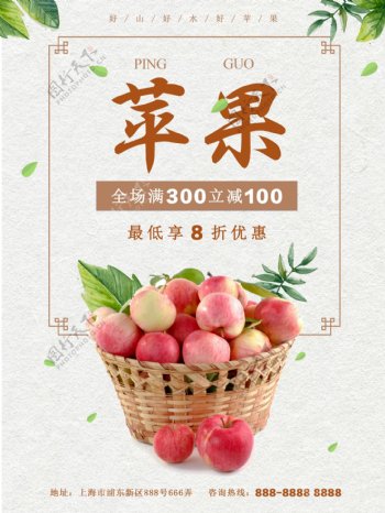红色中国风秋季促销水果店苹果促销海报
