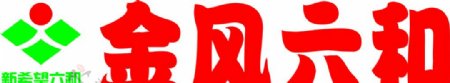 金风六和饲料logo