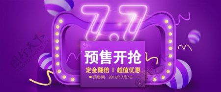 紫色77预售开抢淘宝banner背景