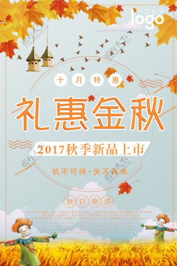 2017秋季新品上市促销海报设计