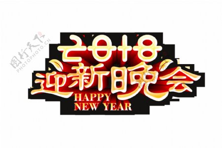 2018迎新晚会字体