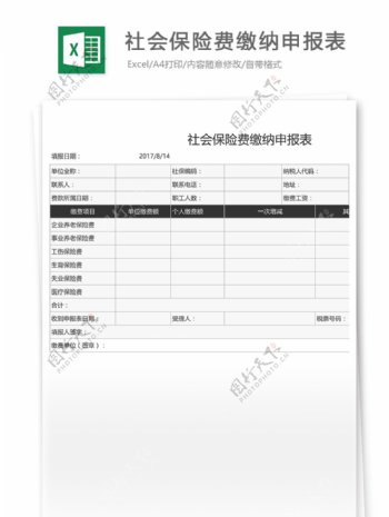 社会保险费缴纳申报表