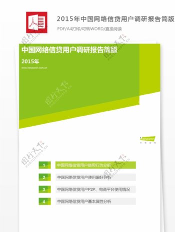 2015年中国网络信贷用户调研报告下载