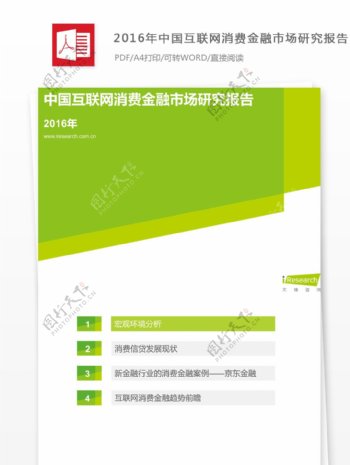 中国互联网消费金融市场研究报告的格式