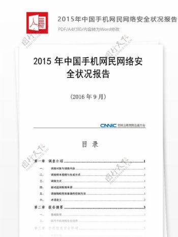 2015年中国手机网民网络安全状况报告