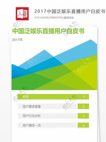 2017中国泛娱乐直播用户