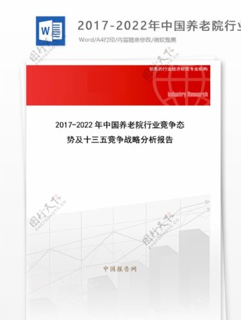 20172022年中国养老院行业竞争态势及十三五竞争战略分析报告目录