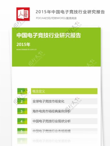 中国电子竞技行业研究报告