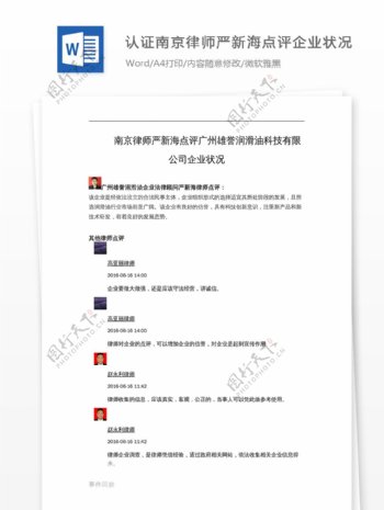 认证南京律师严新海点评广州雄誉润滑油科技有限公司企业状况