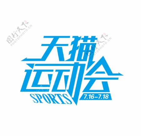 天猫运动会logo
