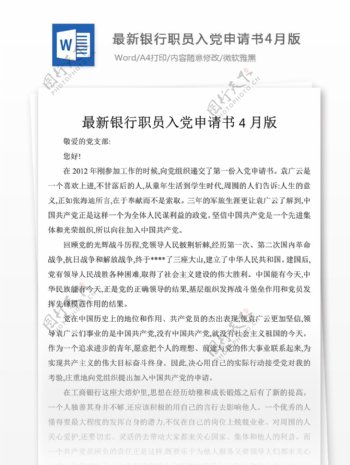 最新银行职员入党申请书党团工作文档