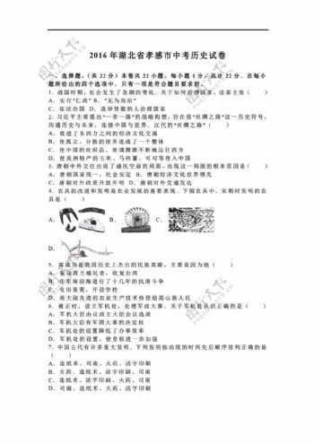 中考专区历史2016年湖北省孝感市中考试卷解析版