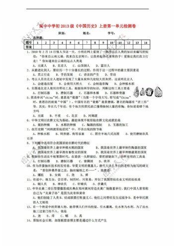 七年级上册历史初2013级中国七年级上册第一单元检测卷含答案