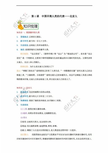 七年级上册历史七年级上册第一单元第1课中国早期人类的代表北京人
